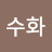 @이수화-u8w