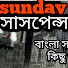 NZ6Y2gOeLmw-channel-avatar-bangla story