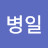 @정병일-p7d