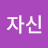 @김자신-q4d