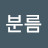 @이분름-c5j