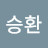 @승환-h7f