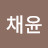 @이채윤-i8d