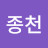 @김종천-k8b