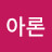 @고아론-i3c