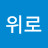 @위로-v9o