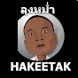 ลุงหม่ํา HAKEETAK