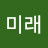 @김미래님