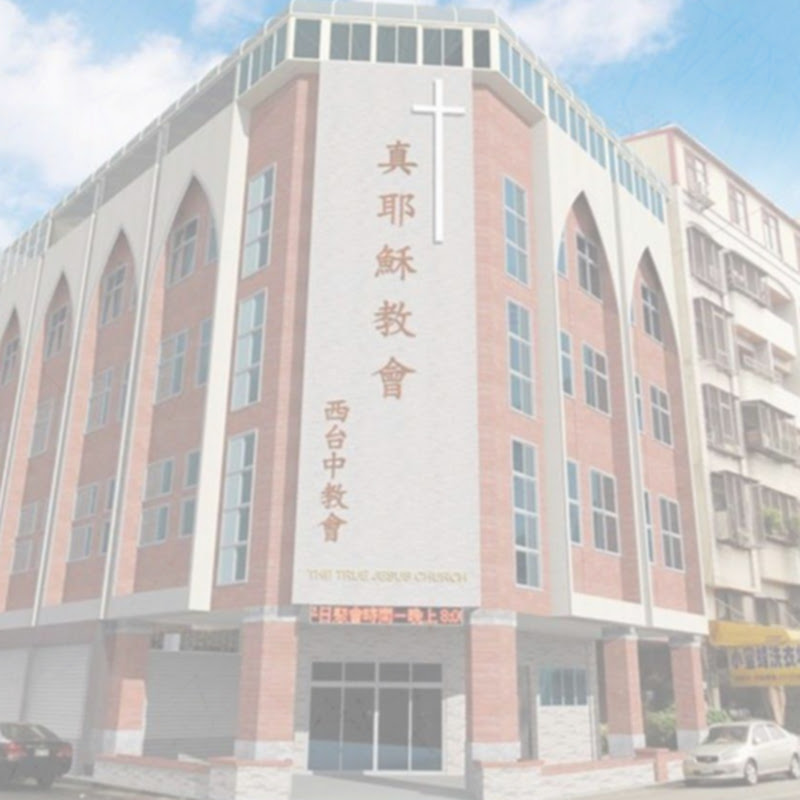 真耶穌教會西臺中教會