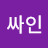 @백싸인