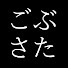 UVN7kICsbUo-channel-avatar-ごぶさた