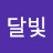 @달빛-e8t
