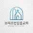 브리즈번 믿음 교회