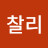 @표찰리-r2h