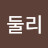 @둘리-x9w