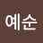 @임예순-l3w
