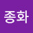 @이종화-c7w