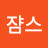 @점쟘스