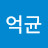 @억균