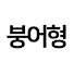 Sa9yY6Jwo5I-channel-avatar-돌아온붕어형 TV
