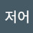 @mj6120-minjuei