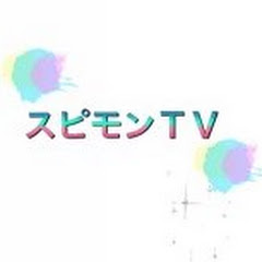 スピモンTV