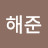 @성해준