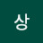 @상선약수-z9x
