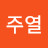 @정주열-h1j