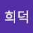@이희덕-l3v