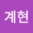 @이계현-f1p