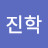 @이진학-w3v