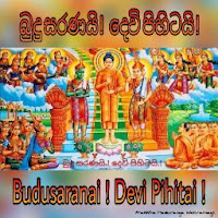 Budusaranai Devi Pihitai බුදු සරණයි දෙවි පිහිටයි profile image