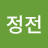@정전백수자