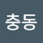 @윤충동