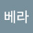 @베라-n6r