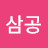 @블랙삼공