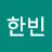 @이한빈-w9i