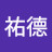 @朱祐德-d7l