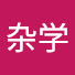 5YlRqIoJT7c-channel-avatar-杂学