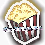 チャンネルピポカ