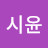 @성시윤-v9t