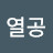 @열공-w6i