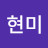 @김현미-w8c