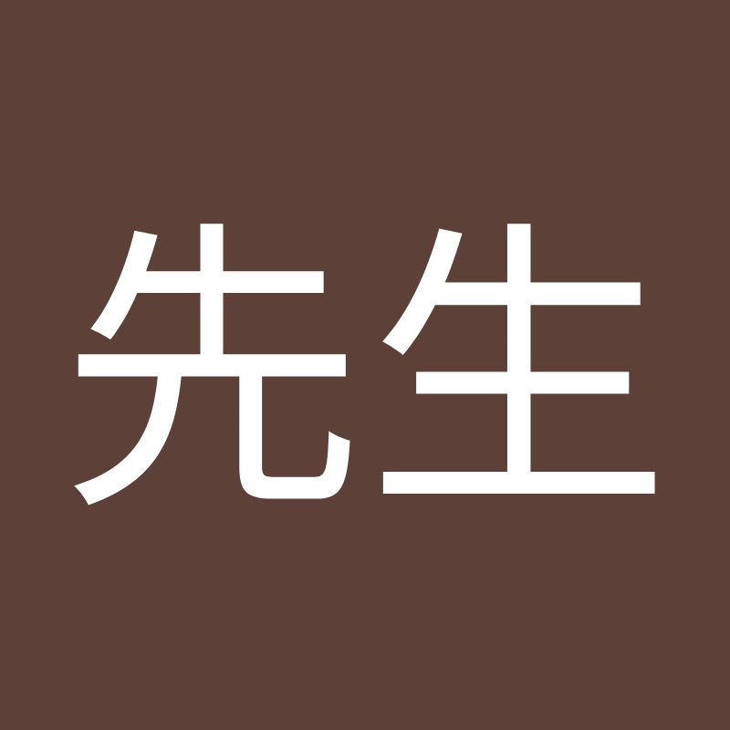 安先生