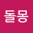 @돌몽-p5p