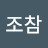 @조참-p7y