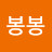 @봉봉-u2m