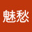 @魅愁