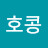 @호콩-q9t